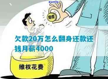 欠款10万，不敢告诉家人，工资4000，已经帮了好几次，怎么办？