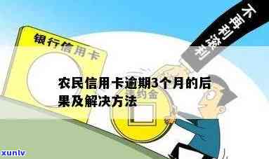 农业信用卡3万多逾期，警惕！农业信用卡逾期3万，可能带来的严重结果