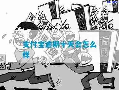 支付宝逾期70天会发通告涵吗，支付宝逾期70天是否会发送通知书？