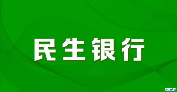 民生个性化分期手续费，个性化分期手续费：民生银行的最新政策解读与建议