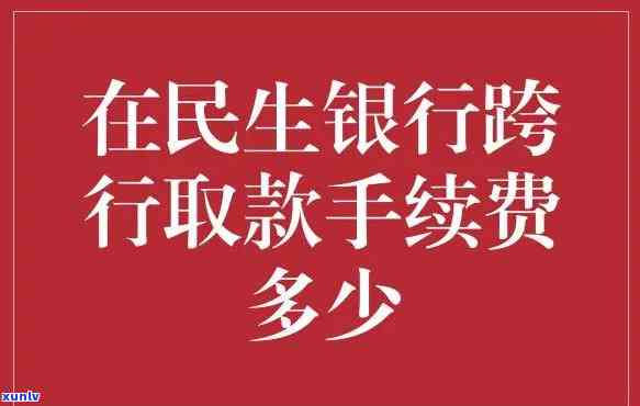 民生个性化分期手续费，个性化分期手续费：民生银行的最新政策解读与建议