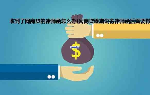 网商贷逾期：收到律师函后怎样应对？