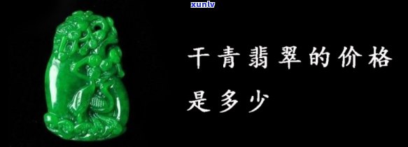 干青翡翠便宜吗，探讨干青翡翠的价格：是否真的便宜？