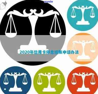 2020年信用卡停息挂账申请办法，攻略：2020年信用卡停息挂账申请全指南