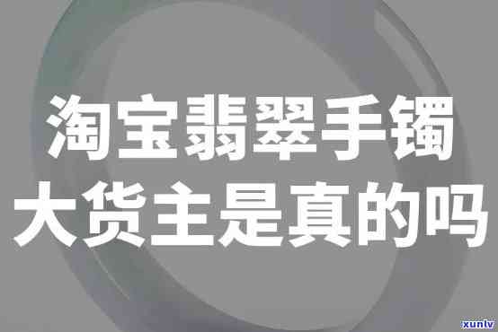  *** 宏大翡翠珠宝是真的吗？买家分享购物体验与评价。