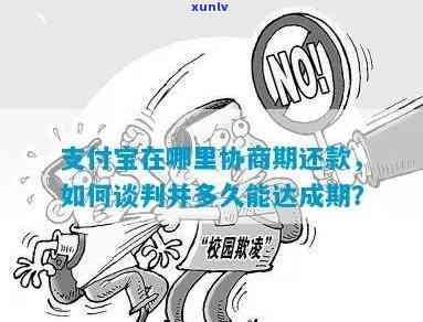 支付宝协商期还款怎么谈-支付宝协商期还款怎么谈合同