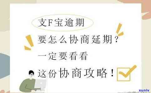 支付宝逾期了怎么协商话术及还款步骤详解