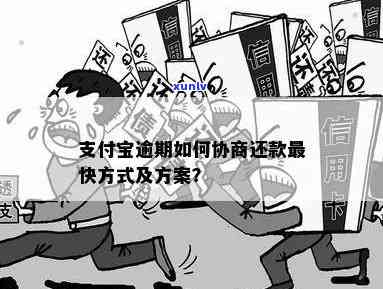 支付宝逾期了怎么协商话术及还款步骤详解