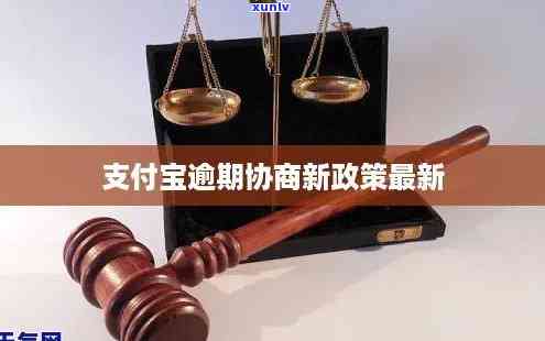 支付宝逾期协商新政策解析：是不是真实有效？