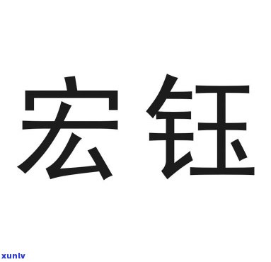 宏钰珠宝，璀璨夺目，尽在宏钰珠宝——你的完美配饰选择！