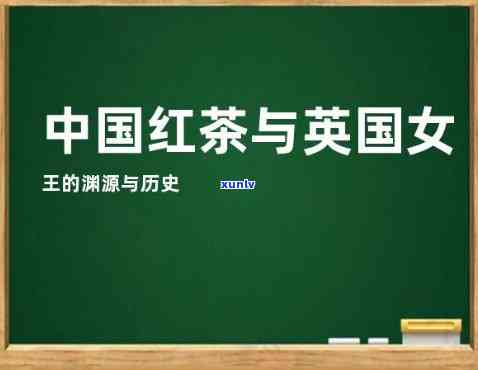 英德红茶与英国女王的故事：一种独特的历联系与其他红茶的比较