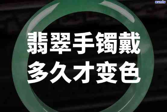 翠色翡翠手镯：戴久会变色吗？翠绿好还是其他颜色好？