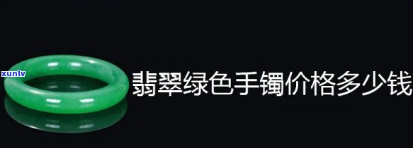 嫩绿翡翠手镯-嫩绿翡翠手镯的价格和图片