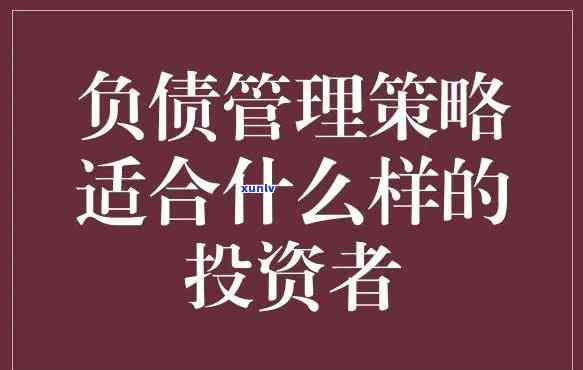 怎么合理规划债务：全面指南与投资策略