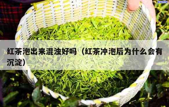 红茶冲出来浑浊的原因解析：沉淀物产生的可能性与解决 *** 