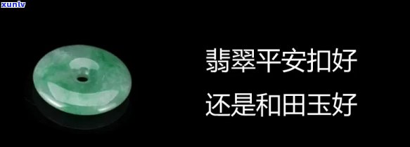 平安扣翡翠与玉哪个更好？外观、佩戴效果全面比较