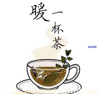 一杯红茶暖人心，《一杯红茶，暖你我心》