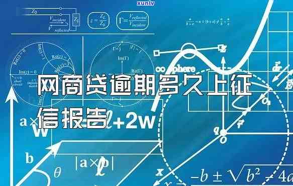 网商贷逾期上：作用及结果解析