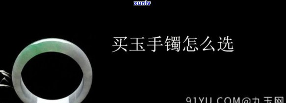 怎样选购玉镯，如何选购玉镯：一份全面的指南