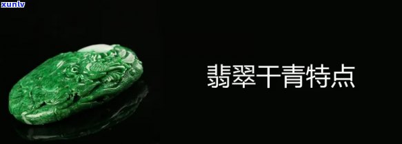 干青翡翠行情-干青翡翠行情分析