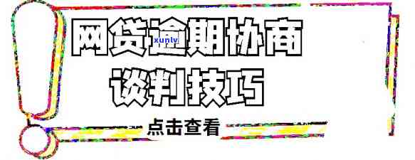 网贷逾期怎样协商解决告疑问呢，怎样有效协商解决网贷逾期告疑问？