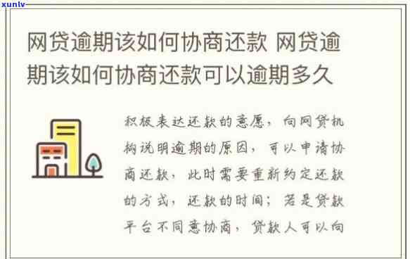 网贷逾期怎样协商解决告疑问-网贷逾期怎样协商解决告疑问呢