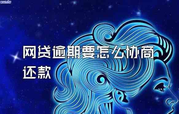 网贷逾期能不能协商解决逾期问题-网贷逾期能不能协商解决逾期问题呢