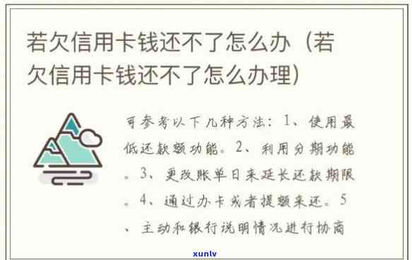 欠信用卡没钱还了怎么办，信用卡欠款无偿还策？解决方案大揭秘！