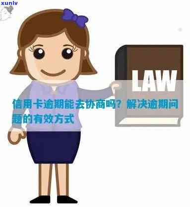 信用卡逾期了怎么协商解决疑问呢，信用卡逾期后，怎样通过协商解决还款疑问？