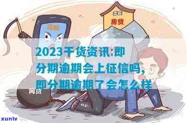 贷款逾期三四天作用大？逾期金额多少会立案？2023年逾期新规定