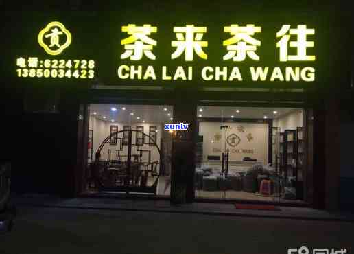 东莞昔归连锁茶叶店-东莞昔归连锁茶叶店地址