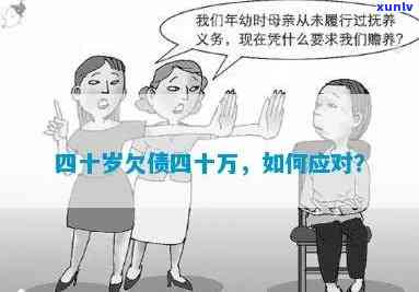 怎么解决欠债40万问题-怎么解决欠债40万问题呢