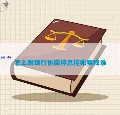 怎样和银行谈停息挂账疑问和建议，有效解决债务疑问：怎样与银行协商停息挂账并提出合理建议