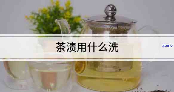 红茶茶渍用什么清洗-红茶茶渍用什么清洗