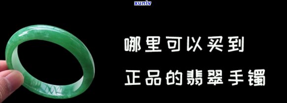 如皋翡翠手镯哪里有卖？求推荐购买地点！