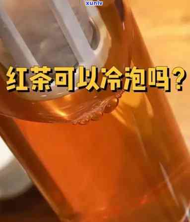 红茶冷泡：好处与坏处全解析，究竟好喝吗？