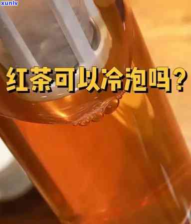 红茶冷泡茶：做法、正确冲泡方式全解析