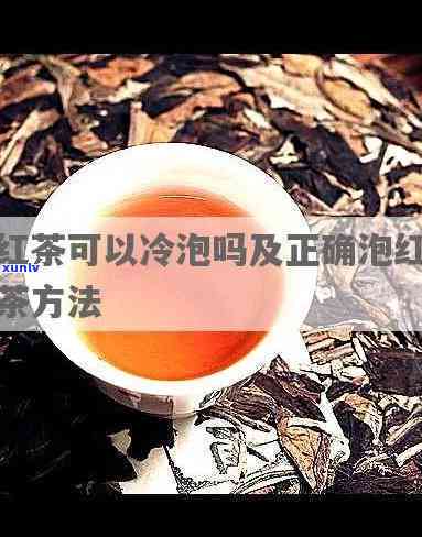 红茶冷泡有什么好处-红茶冷泡有什么好处和坏处