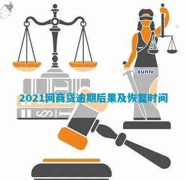 2021网商贷逾期一天-2021网商贷逾期一天会怎么样