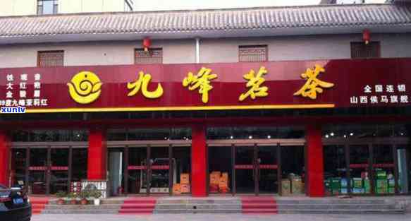 山东昔归连锁茶叶店地址，寻找好茶？山东昔归连锁茶叶店地址全攻略！