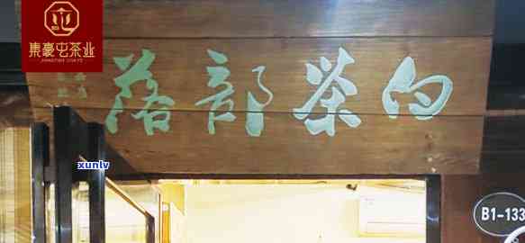 山东昔归连锁茶叶店 *** ，「山东昔归连锁茶叶店 *** 」：查询店面联系方式的途径