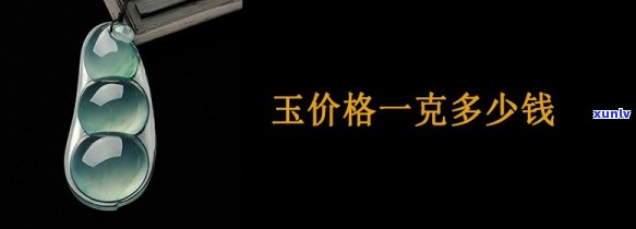 如玉翡翠专柜价格全揭秘：多少钱一克？多少钱一个？