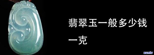 如玉翡翠专柜价格全揭秘：多少钱一克？多少钱一个？