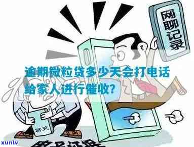 贷款逾期多少天会开始给家里人打  ?