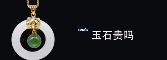 天然石和玉石哪个贵，天然石与玉石：价格比较与选择建议