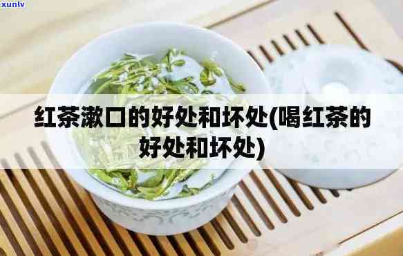 红茶漱口有什么好处-红茶漱口有什么好处和坏处