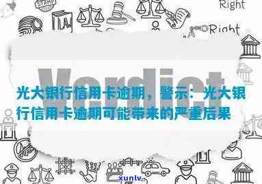 光大银行信用卡逾期，警惕！光大银行信用卡逾期可能带来的严重结果