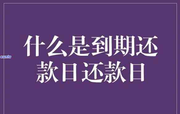 发期还款1天：是不是需要申请？还款时间限制是什么？