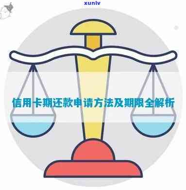 发信用卡期还款：可推多久？能申请几次？还款期限是多久？