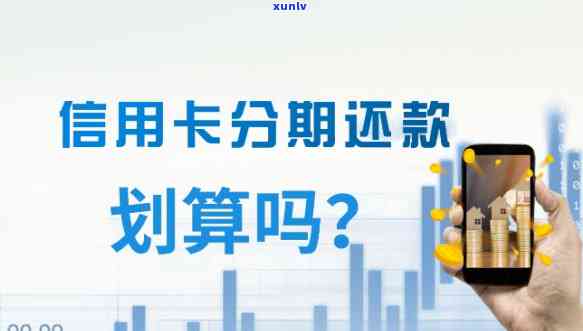 发信用卡期还款：可分期几次？